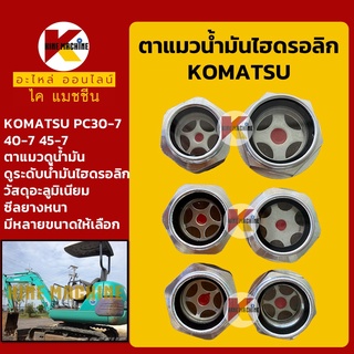 ตาแมวไฮดรอลิก โคมัตสุ KOMATSU PC30-7/40-7/45-7 ฮิตาชิ HITACHI EX30 ตาดูน้ำมัน ตาแมวอะลูมิเนียม อะไหล่-ชุดซ่อมแมคโค รถขุด