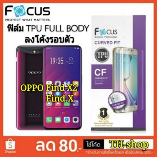 Focus ฟิล์ม​ TPU ลงโค้ง รอบตัวเครื่อง
OPPO
รุ่น
Find X
Find X2
โฟกัส FULL BODY