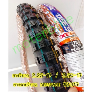 ยางวิบาก 2.25-17 / 2.50-17 ยางลายวิบาก DEESTONE D982 ยางรถมอไซค์ขอบ17 ยางนอกวิบากขอบ17