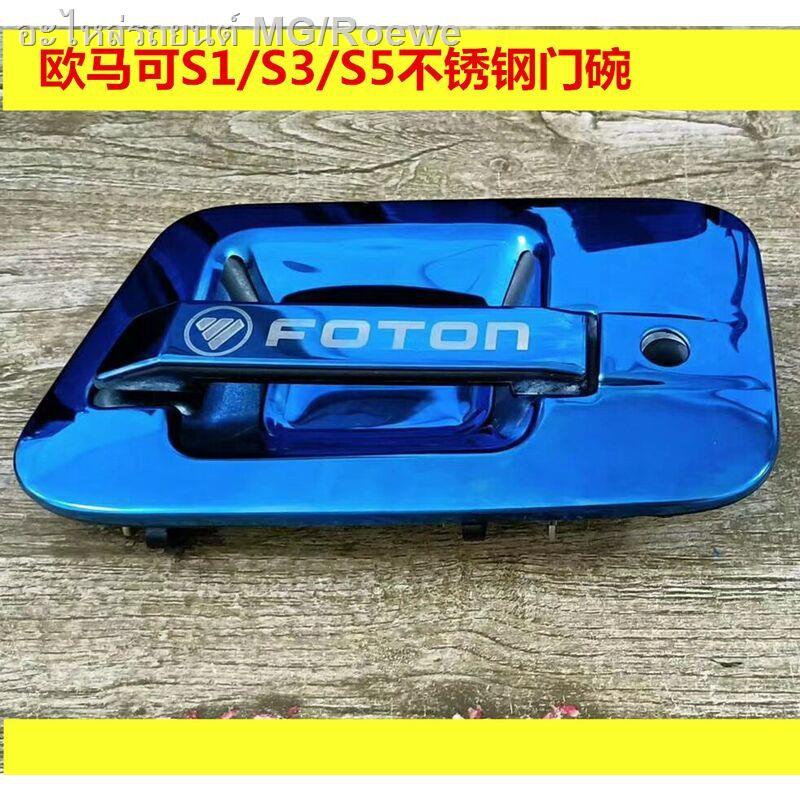 เหมาะสำหรับ Foton Omark S1/S3/S5 รถบรรทุกสแตนเลสชามประตูมือจับประตูชามตกแต่งประตูสแตนเลส