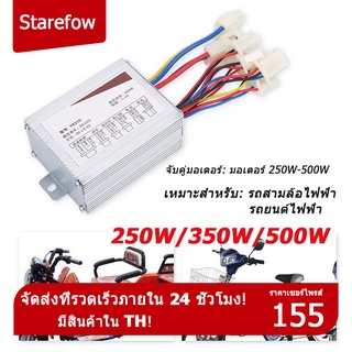 ราคากล่องวงจรสกู๊ตเตอร์ 24V250W 350W 500W กล่องควบคุมมอเตอร์แบบแปรงถ่าน  สำหรับจักรยานไฟฟ้าสกู๊ตเตอร์ E-bike