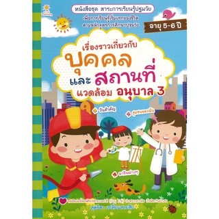 หนังสือ เรื่องราวเกี่ยวกับบุคคลและสถานที่แวดล้อม  อนุบาล 3 (ราคาปก 135 บาท)