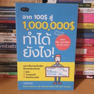 #หนังสือมือสอง#จาก 100$ สู่ 1,000,000$ ทำได้ยังไง!