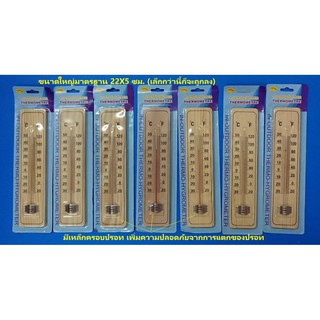 เทอโมมิเตอร์ไม้ ขนาดยาว 22 ซ.ม.(8.5 นิ้ว)X5 ซม.(2 นิ้ว) Thermometer ปรอท วัดอุณหภูมิ แบบลายไม้แท้ สวยงาม ส่งจาก กทม.