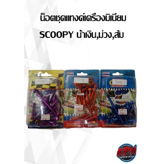 น็อตชุดแทงค์เครื่องมิเนียม SCOOPY น้ำเงิน,ม่วง,ส้ม