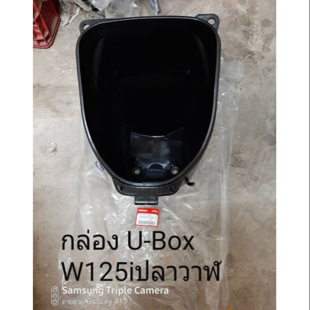 กล่องU-BOXช่องใส่ของใต้เบาะW125iปลาวาฬ