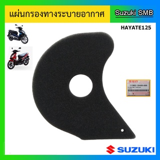 แผ่นกรองทางระบายอากาศ Suzuki ของรุ่น Hayate125 แท้ศูนย์