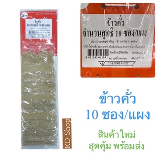 ข้าวคั่ว ขนาด 10 ซอง/แผง มาตรฐาน GMP สินค้าใหม่ สุดคุ้ม พร้อมส่ง