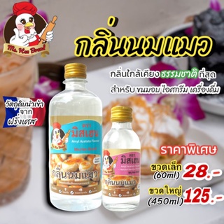 กลิ่นนมแมว ตรา มิสเฮน กลิ่นหอมพรีเมี่ยม ใช้สำหรับขนมอบ เครื่องดื่ม ไอศกรีม