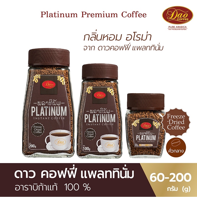 Dao Coffee กาแฟดาว กาแฟสำเร็จรูป แพลตตินั่ม