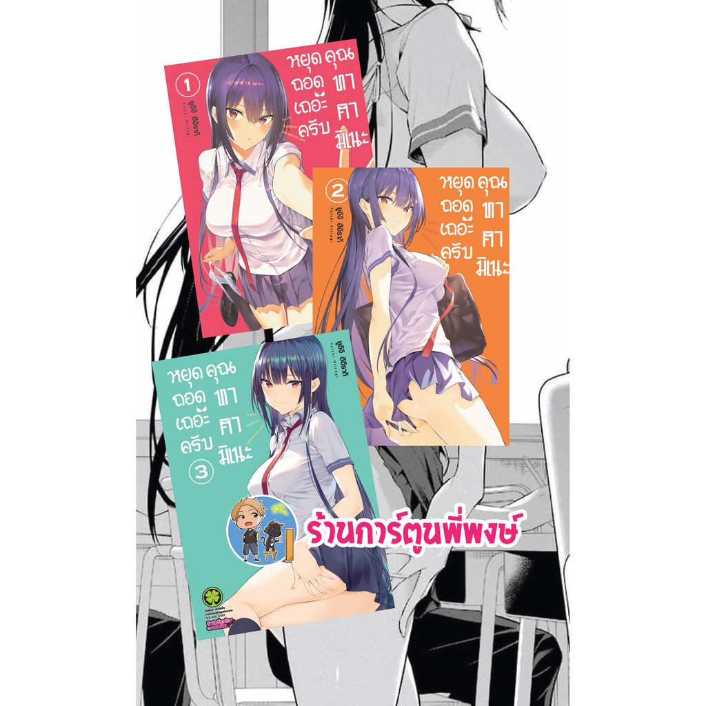 หนังสือ การ์ตูน มังงะ หยุดถอดเถอะครับ คุณทาคามิเนะ เล่ม 1-3 Haitekudasai Takamine-San by ยูอิจิ ฮิอิ