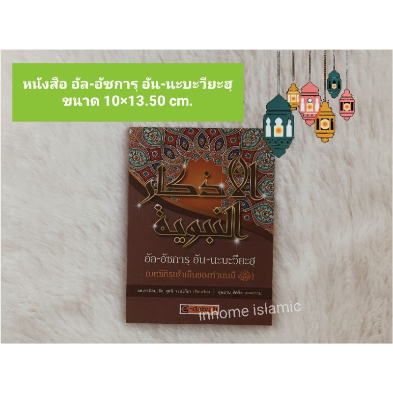 หนังสืออัลอัซกาอันนะบะวียะฮ(ขนาดกว้าง10ยาว13.50cm)***พร้อมส่ง