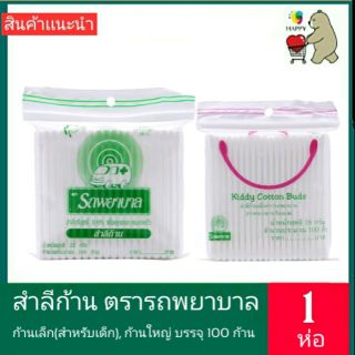 รถพยาบาล สำลี  สำลีก้าน 100 ก้าน [1ซอง] AMBULANCE Bud 100 pcs.