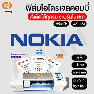 ฟิล์มไฮโดรเจล COMMY สำหรับ NOKIA 1.4.5.4 2.2 3.2 4.2 9pureview ทุกรุ่น