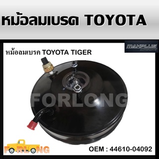 หม้อลมเบรค TOYOTA TIGER D4D 2WD 4x2 ตัวเตี้ย มีสวิทซ์ #44610-04092 BRAKE BOOSTER