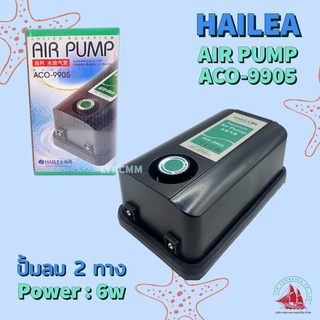 Hailea ACO-9905 ปั้มลม 2 ทาง ปั้มลมตู้ปลา อ๊อกซิเจนตู้ปลา บ่อปลา