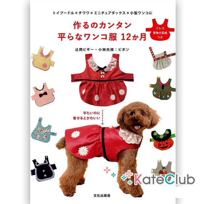 หนังสือสอนตัดชุดสุนัข dog's TAIRA dress (ภาษาญี่ปุ่น)