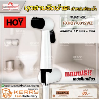 HOYFXHOY-0012WZ ชุดหัวฉีดชำระพลาสติกสีดำ-ขาว พร้อมขายึดและสายพลาสติก สีขาว 1.2 เมตร (ชุดสายฉีดชำระ)