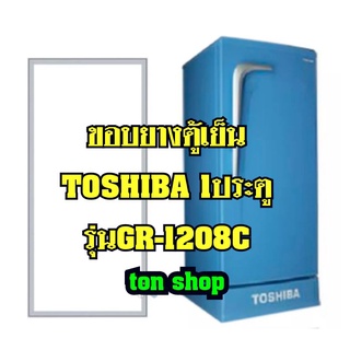 ขอบยางตู้เย็นToshiba 1ประตู รุ่นGR-1208C