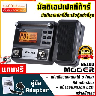 [ส่งด่วน] เอฟเฟคกีต้าร์ ฟังชันก์ครบ สุดคุ้ม เอฟเฟค MOOER GE100 Looper ได้นานถึง 180 วินาที  เสียงกลอง 40 แบบ