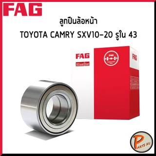 FAG ลูกปืนล้อหน้า TOYOTA CAMRY SXV 10-20 รูใน 43 *ราคาต่อ 1 ชิ้น* ลูกปืนล้อ โตโยต้า แคมรี่ 9036943008