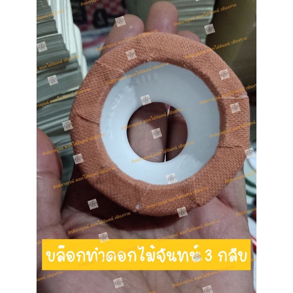 บล๊อกทำดอกไม้จันทน์ 3 กลีบ 4 กลีบ ราคาถูก