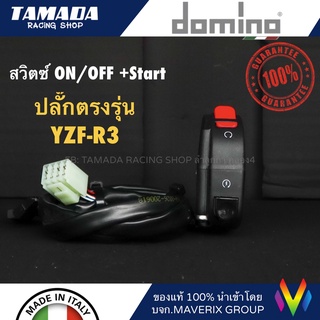 domino สวิตซ์ ON/OFFและSTART ปลั๊กกตรงรุ่น YZF-R3 ของแท้100% MADE IN IATLY