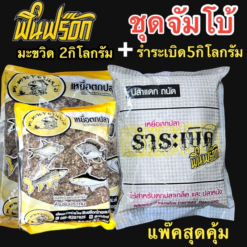 เหยื่อตกปลารำระเบิดฟินฟร๊อค 5 กิโล+มะขวิด 2 ถุง ชุดจัมโบ้สายบุบเฟ่สายเหมา