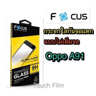 กระจกใสไม่เต็มจอ❌Oppo A91❌ยี่ห้อโฟกัส❌สินค้าพร้อมส่ง