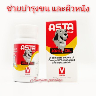 ASTA coat krill oil EXP.02/2025 อาหารเสริมบำรุงผิว ช่วยในการลดอักเสบ บำรุงข้อ บรรจุ 50 เม็ด