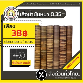 ส่งด่วน เสื่อน้ำมัน PVC ลายขายดี แบบตัดเมตร หน้ากว้าง 140 cm. หนา0.35 mm. เกรดเอ คุณภาพดี