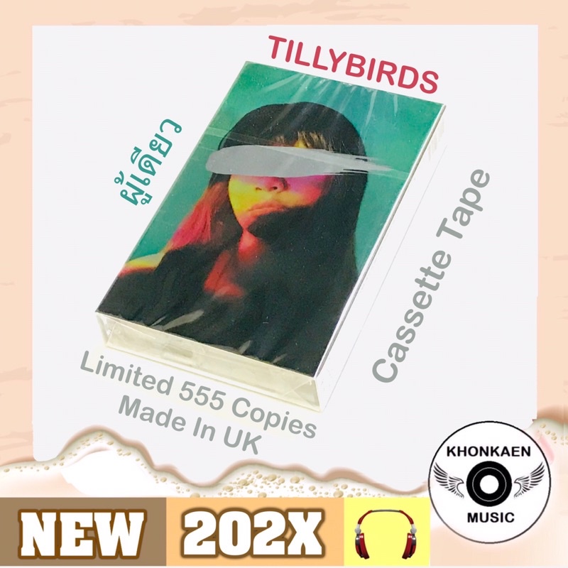 Cassette Tape ม้วนเทป TILLYBIRDS tilly birds อัลบั้ม ผู้เดียว มือ 1 ซีลปิด (ปี 2564)