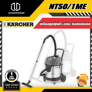 KARCHER NT50/1ME ดูดฝุ่นน้ำ+แห้ง ถังสแตนเลส