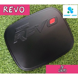 ครอบฝาถังน้ำมัน ฝาถังน้ำมัน โตโยต้า รีโว่ รุ่นเตี้ย สีดำ Toyota Revo ทั้งแคป และ 4 ประตู (ยกเว้นรุ่น Z edition)