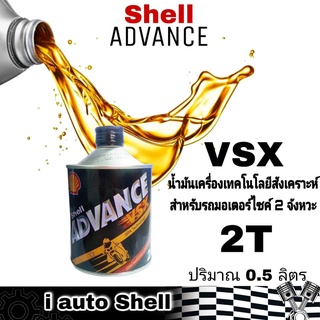 น้ำมันเครื่องมอเตอร์ไซค์ 2T Shell ADVANCE VSX น้ำมันเครื่องเทคโนโลยีสังเคราะห์ สำหรับรถมอเตอร์ไชค์ 2 จังหวะ 0.5 ลิตร