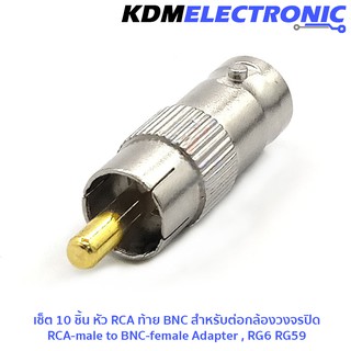 เซ็ต 10 ชิ้น หัว RCA ท้าย BNC สำหรับต่อกล้องวงจรปิด