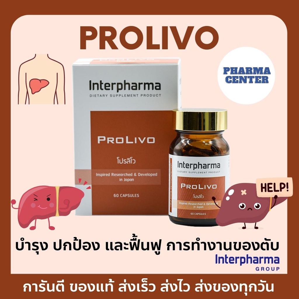 PROLIVO Interpharma บำรุงตับ+ปกป้องและฟื้นฟู โดยรวมสารอาหาร สารสกัดจากธรรมชาติและวิตามินแร่ธาตุมากถึง20ชนิด