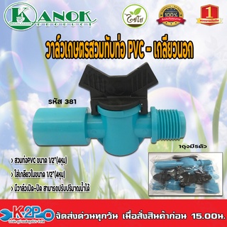 วาล์วเกษตรสวมทับท่อPVC - เกลียวนอก1/2(4หุน) รุ่น381 แพ็คละ 5 ตัว Kanok Product