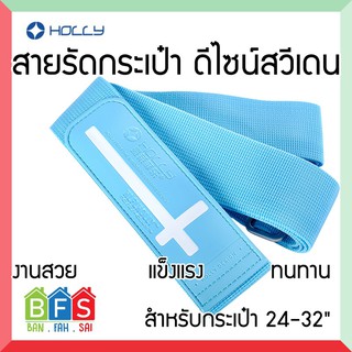 BFS-HLFHOLLY สายรัดกระเป๋าเดินทาง สำหรับขนาด 24-32 นิ้ว ดีไซน์จากสวีเดน สีฟ้า