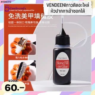 VENDEENI กาวติดอะไหล่หัวปากกาขวดดำ STONE FILL in GLUE