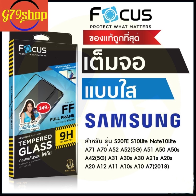 ฟิล์มกระจกเต็มจอ ใส Focus Samsung S21 FE A52 S20FE Note10Lite S10lite A12 A21S A20s A22 A30s A42 A50 A50s A51 A71