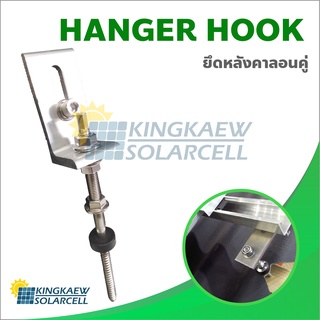 HANGER HOOK ตัวยึดหลังคา สำหรับหลังคาลอนคู่