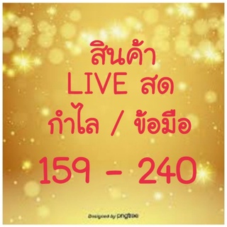 สินค้าไลฟ์สด LIVE กำไล สร้อยข้อมือ 159-240