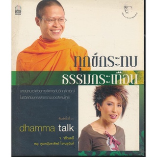 ทุกข์กระทบ ธรรมกระเทือน