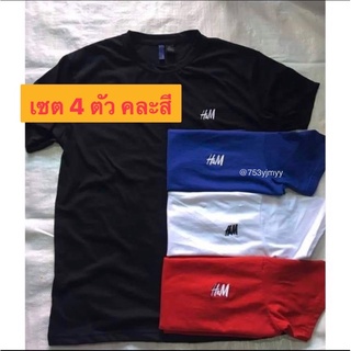 เสื้อคอมกลม H M สีพื้น เซตสุดคุ้ม 4 ตัว พร้อมส่งด่วน มีราคาปลีกส่ง