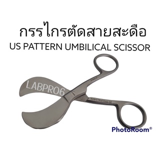 กรรไกรตัดสายสะดือ US PATTERN UMBILICAL SCISSOR มี 2 ขนาด (สแตนเลส)