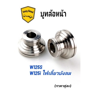 บูทล้อหน้า W125S , W125i ,ไฟเลี้ยวบังลม,W125i2023 สแตนเลสแท้ (ราคาต่อคู่)