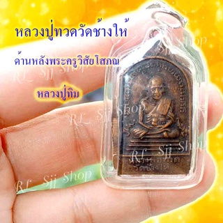 หลวงปู่ทวด หลังหลวงปู่ทิม (พระครูวิสัยโสภณ) พระสมเด็จ