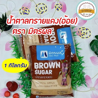 น้ำตาลอ้อย ตรา มิตรผล นำตาลทรายแดง brown sugar น้ำตาลใส่เฉาก๊วย