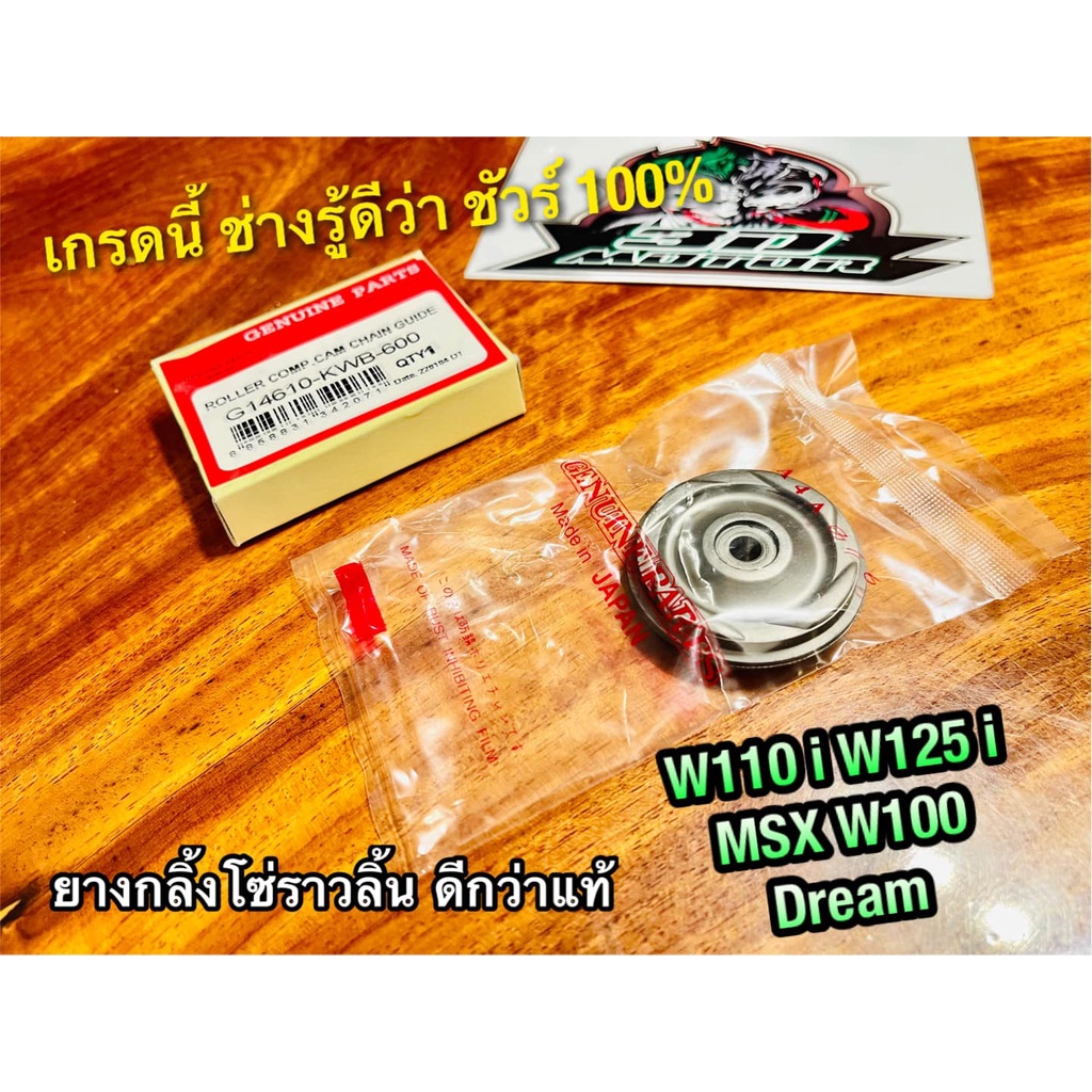 UNF G14610-KWB-600 ก.เหลือง ยางกลิ้งโซ่ W110i W125i MSX W100 W125 DREAM UNF แท้